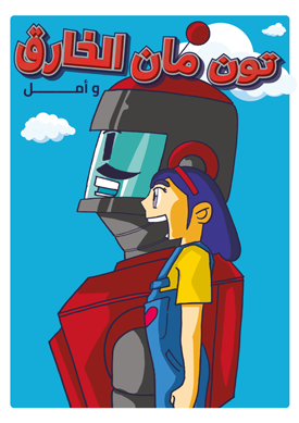 The front page of a comic book titled "Tunman." Includes drawing of a large robot with a young girl standing beside it.